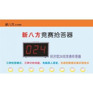 XBF-2014經濟型競賽搶答器